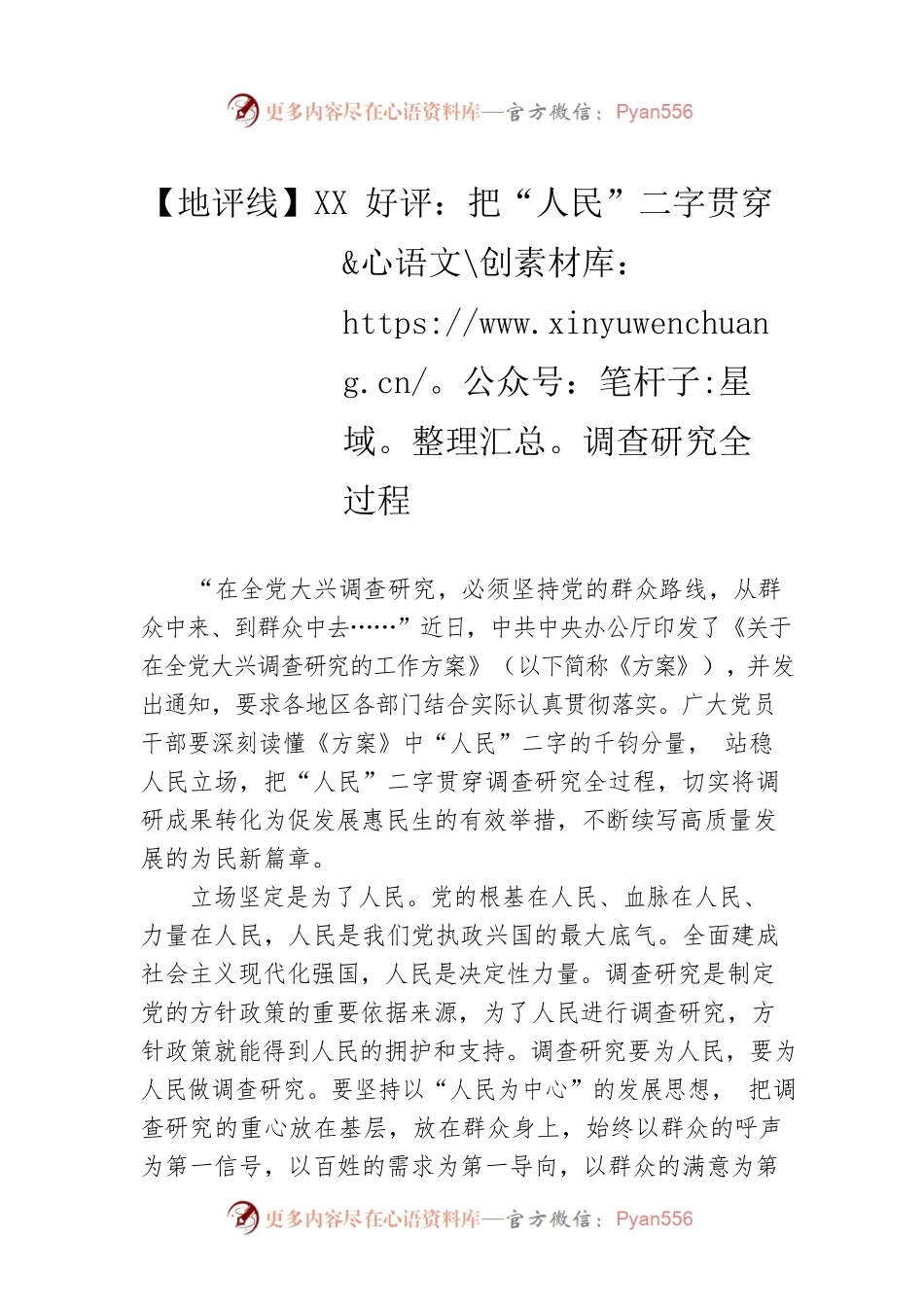 【地评线】XX好评：把“人民”二字贯穿调查研究全过程（20230329）.docx_第1页