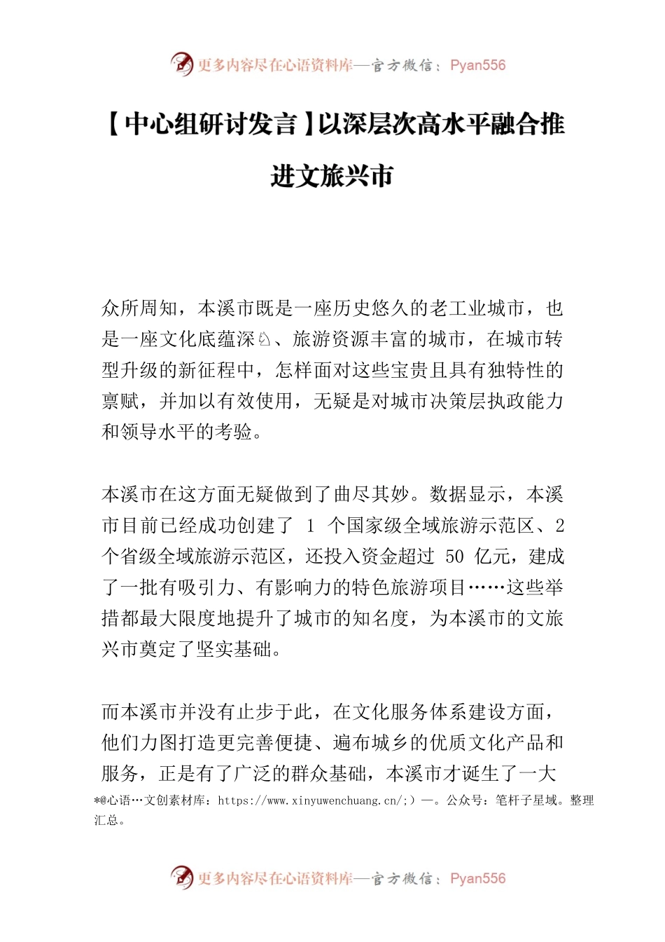 【中心组研讨发言】以深层次高水平融合推进文旅兴市.docx_第1页