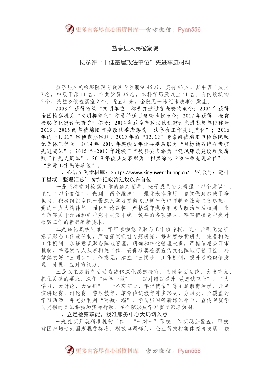 “十佳基层政法单位”先进事迹材料.docx_第1页