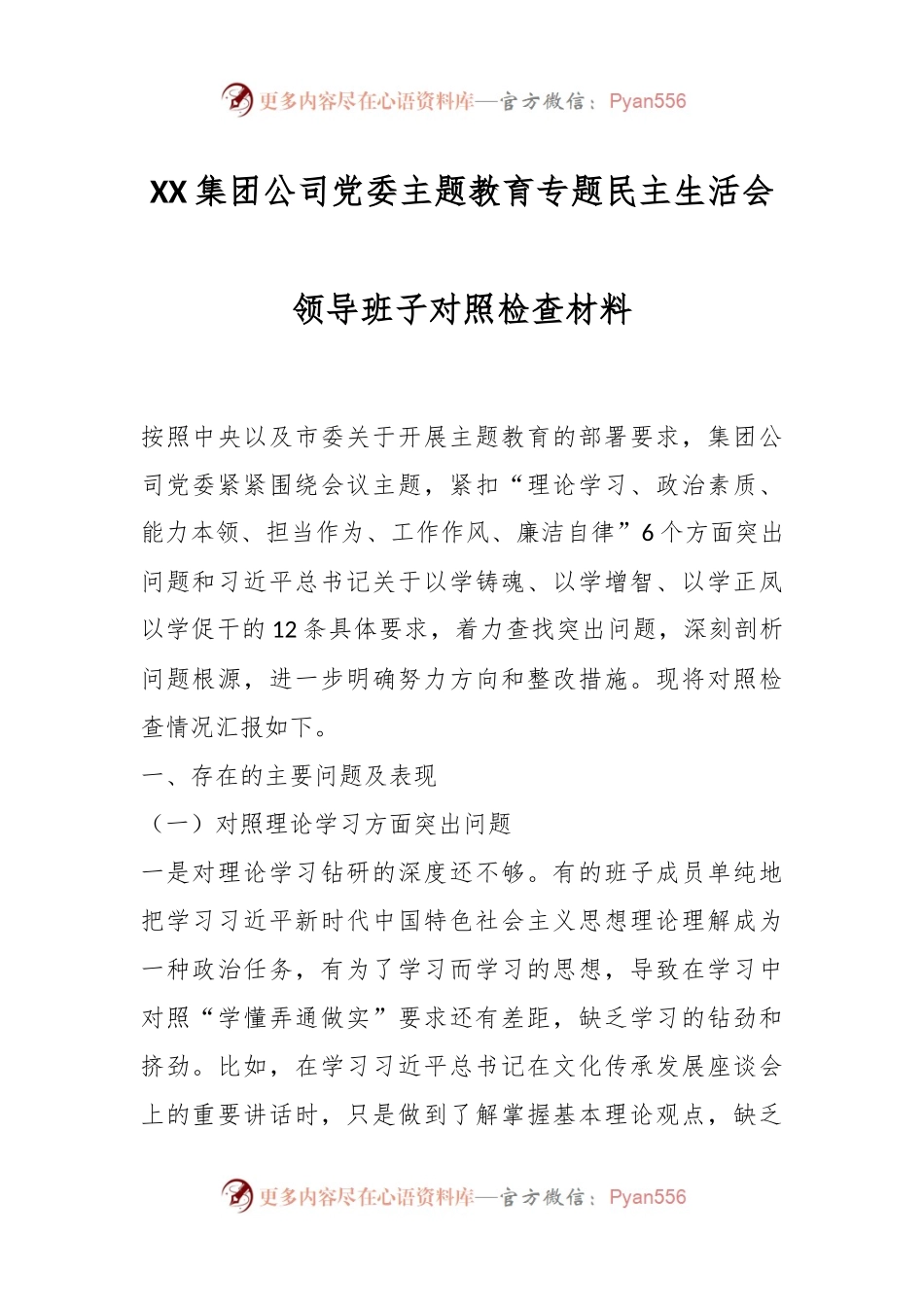 XX集团公司党委主题教育专题民主生活会领导班子对照检查材料.docx_第1页