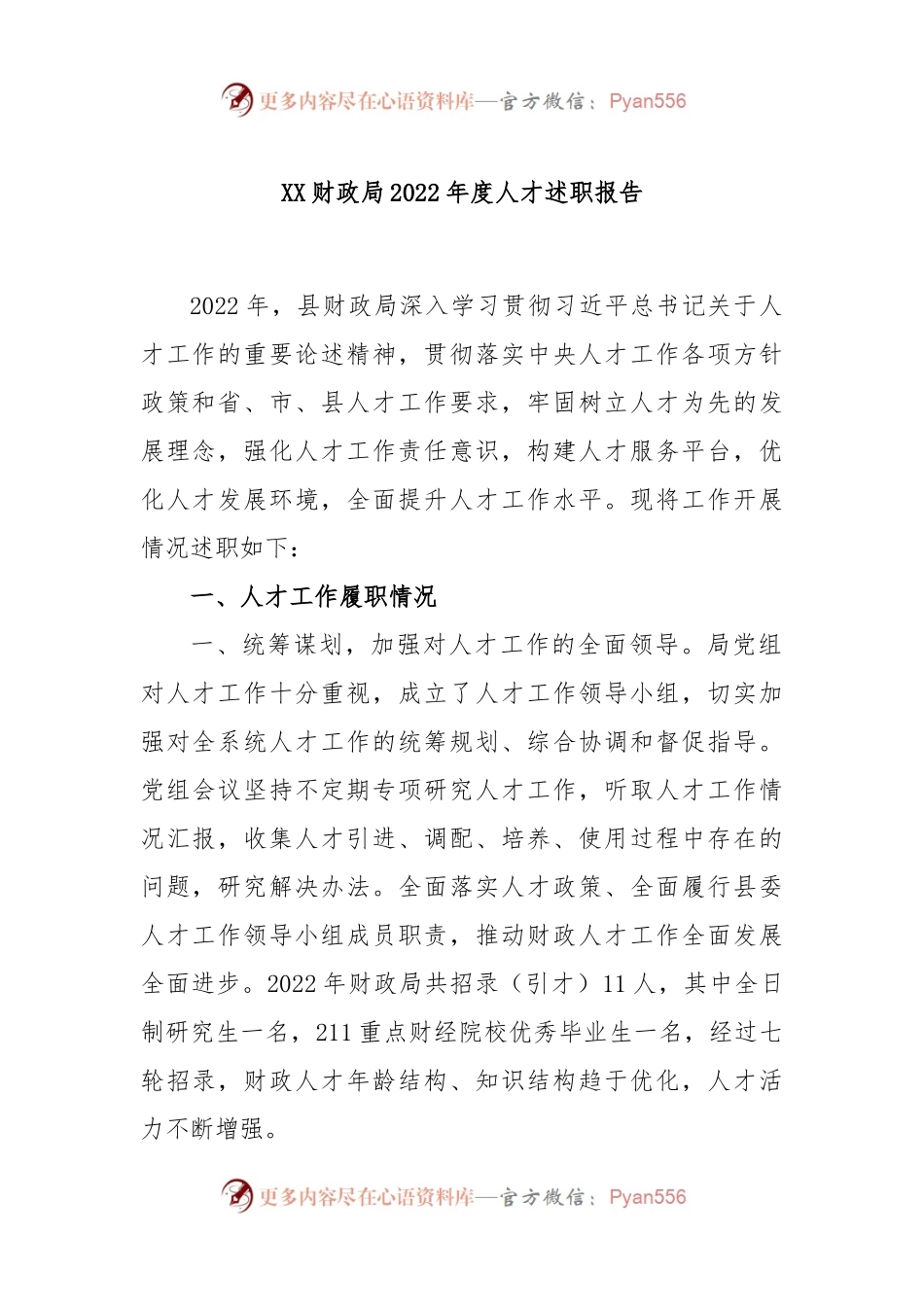 XX财政局2022年度人才述职报告.docx_第1页