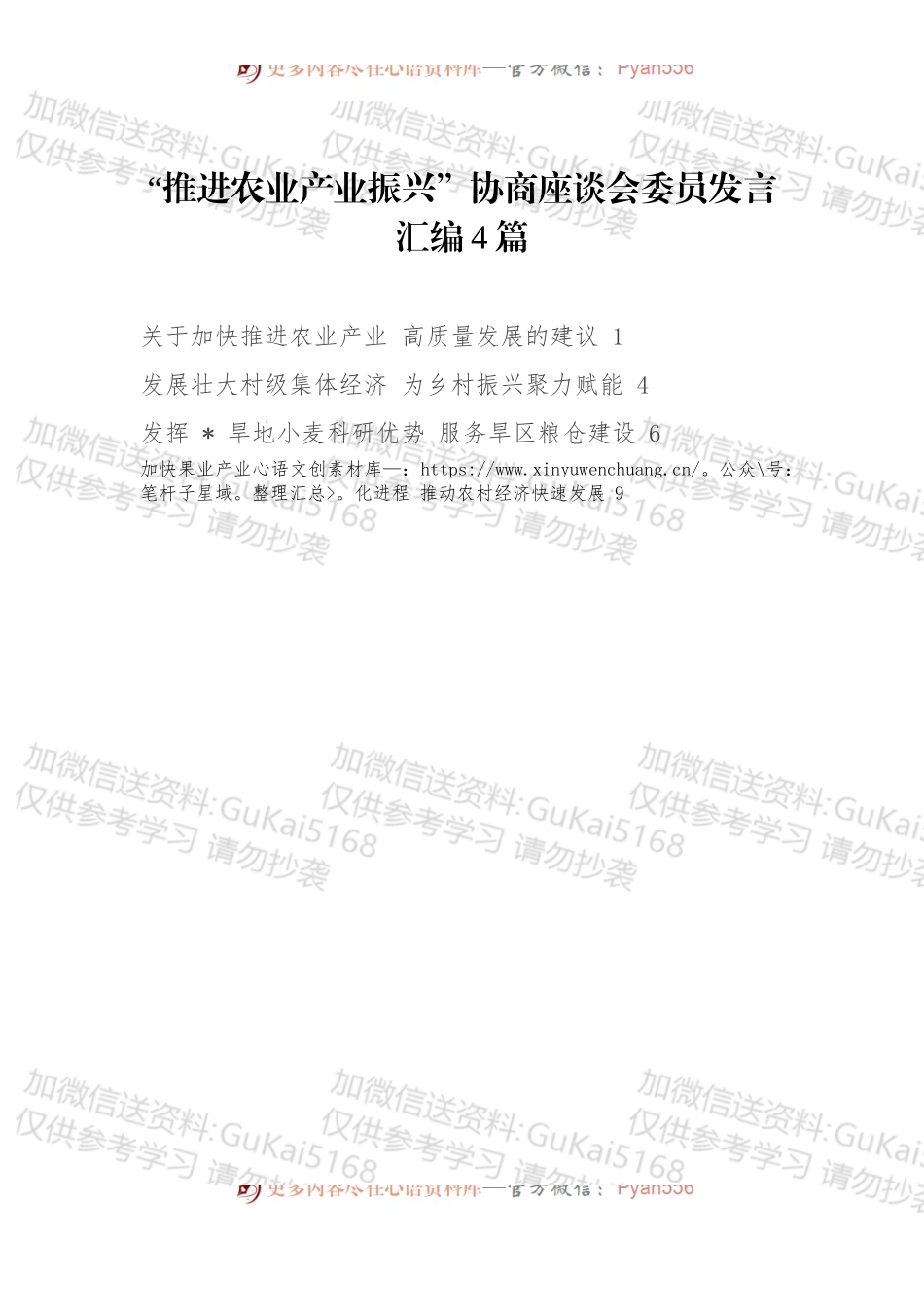 “推进农业产业振兴”协商座谈会委员发言4篇 (1).docx_第1页