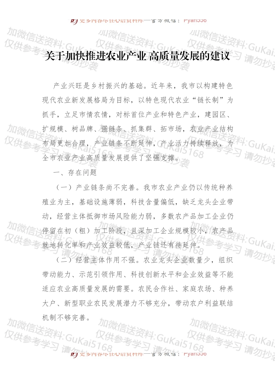 “推进农业产业振兴”协商座谈会委员发言4篇 (1).docx_第2页