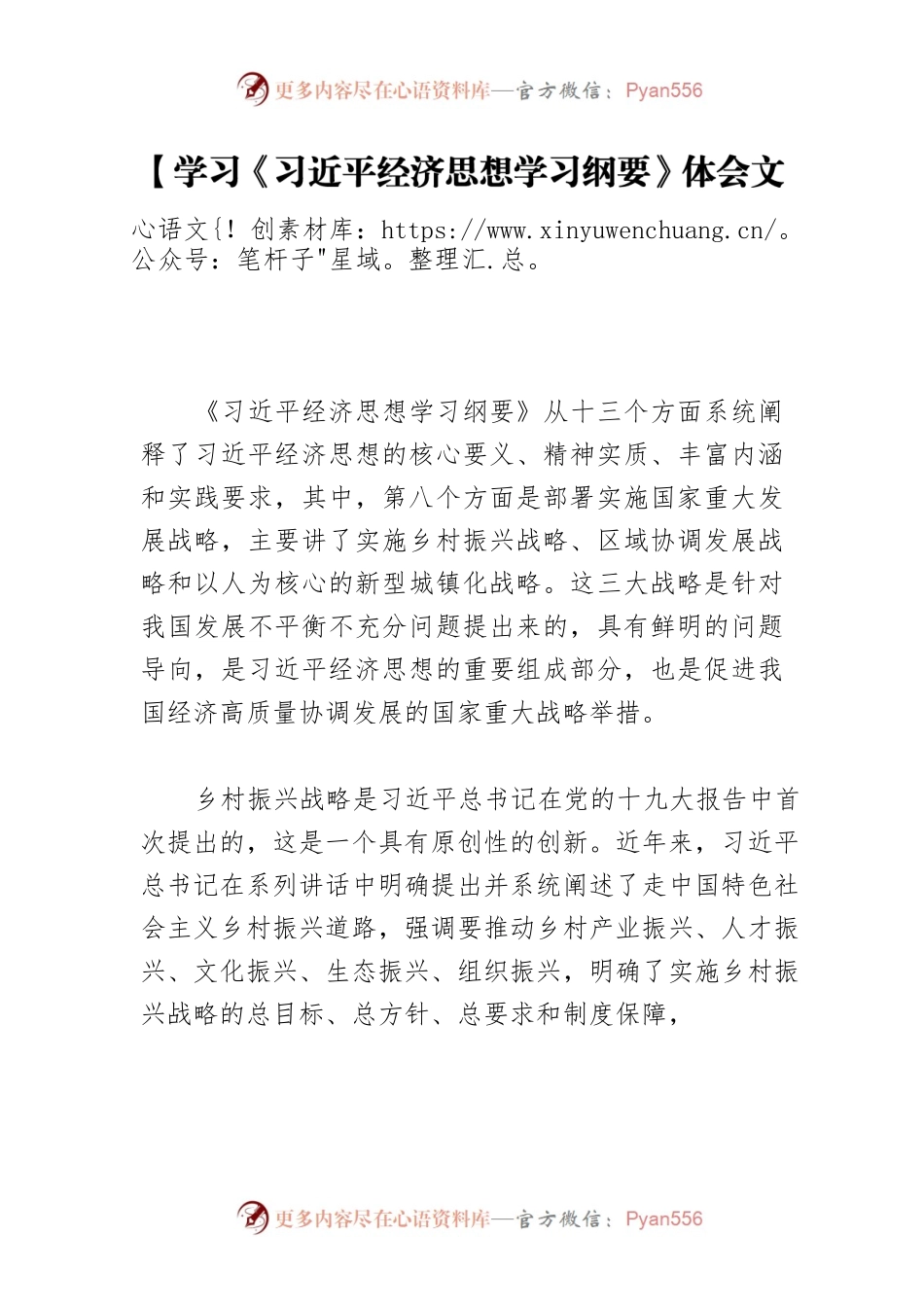 【学习《习近平经济思想学习纲要》体会文章】深入实施“三大战略”促进城乡区域协调发展.docx_第1页