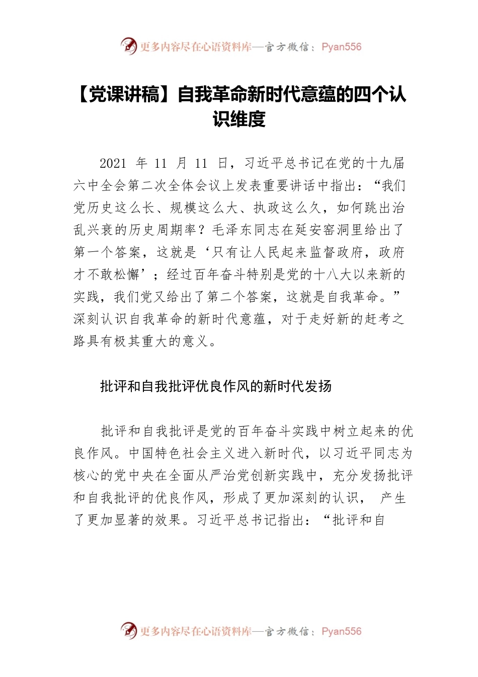 【党课讲稿】自我革命新时代意蕴的四个认识维度.docx_第1页