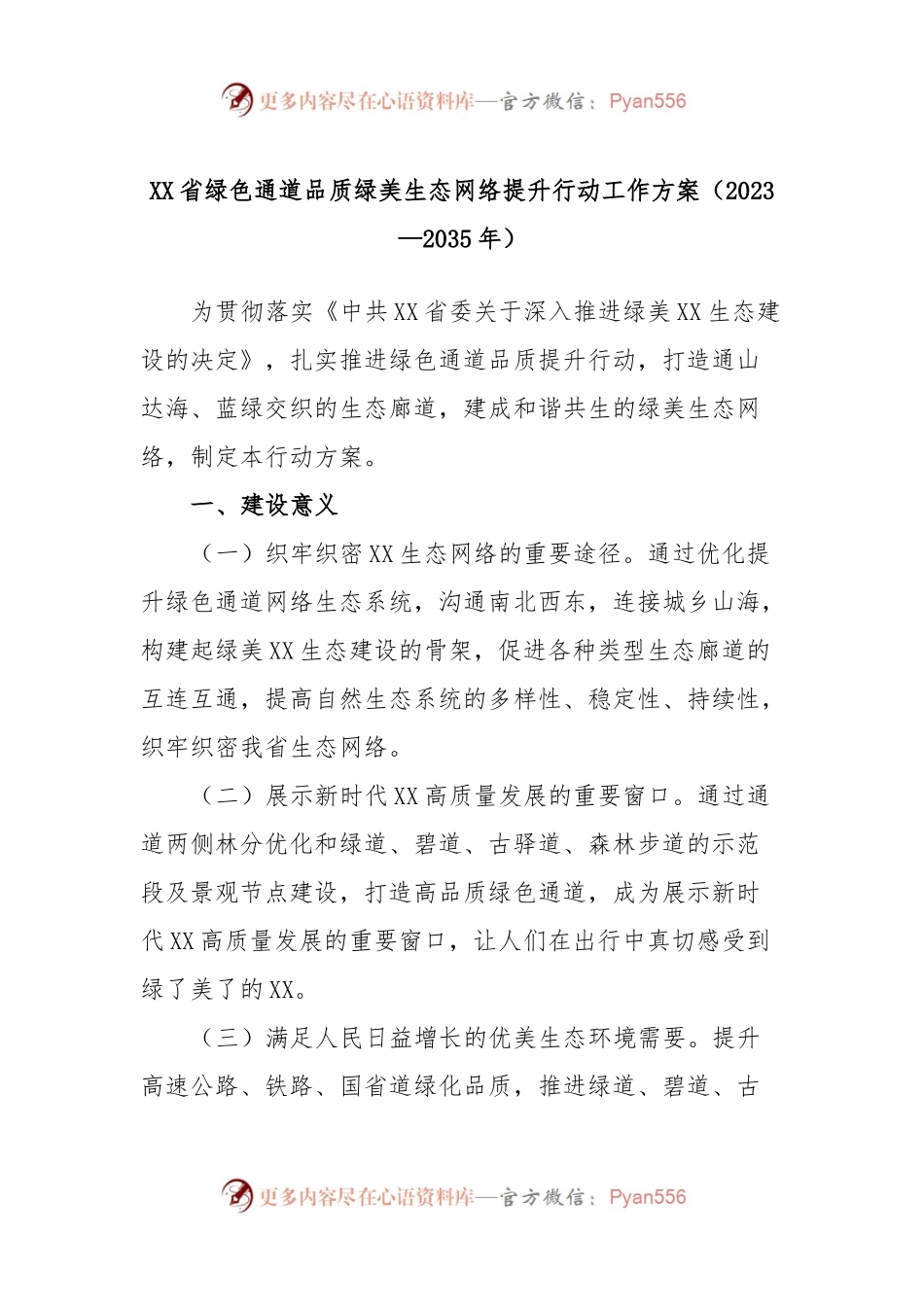 XX省绿色通道品质绿美生态网络提升行动工作方案（2023—2035年）.docx_第1页
