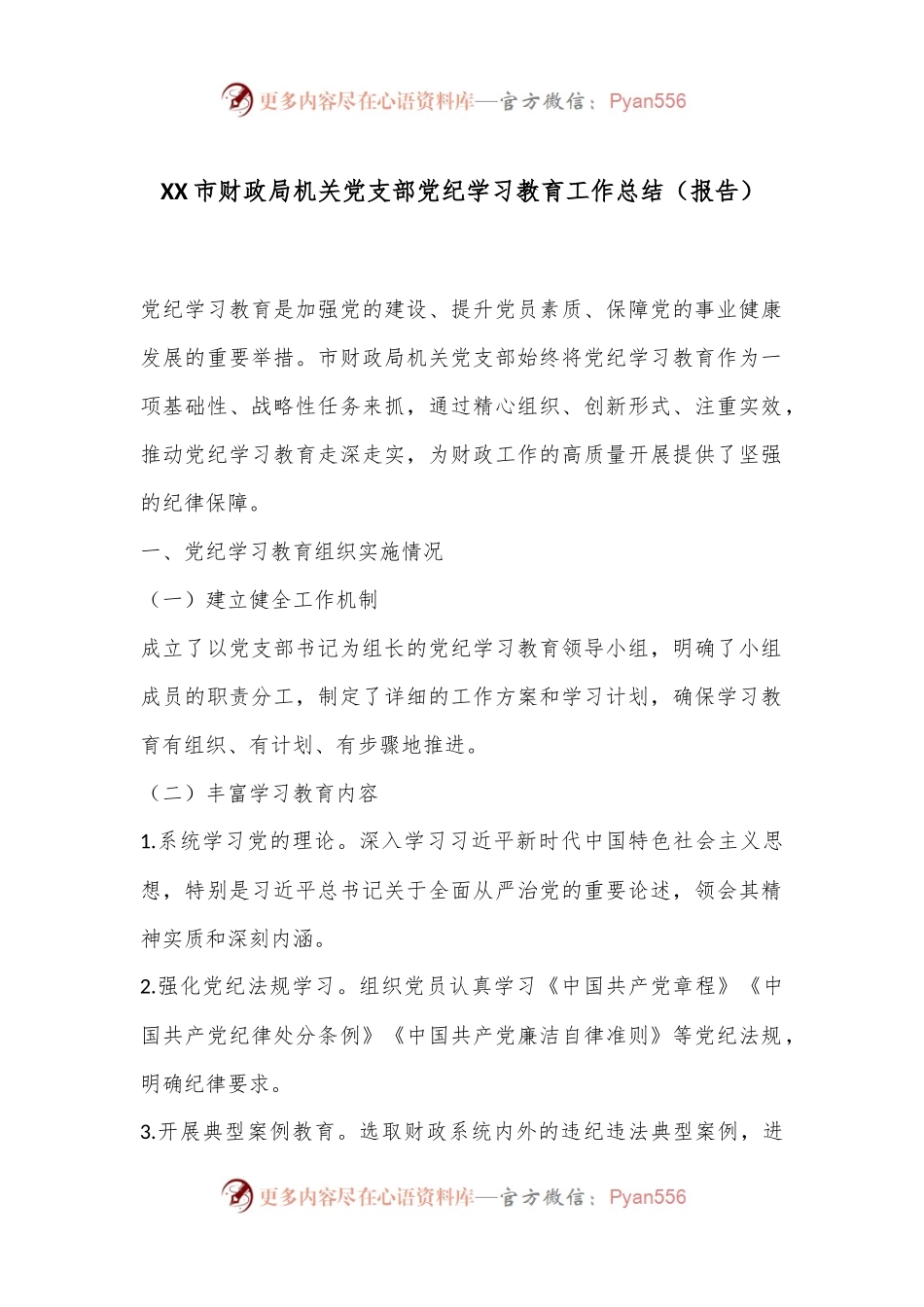 XX市财政局机关党支部党纪学习教育工作总结（报告）.docx_第1页