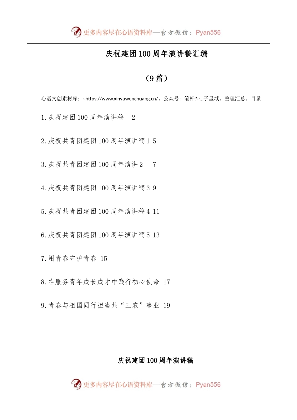 [9篇]庆祝建团100 周年演讲稿汇编[共青团].docx_第1页