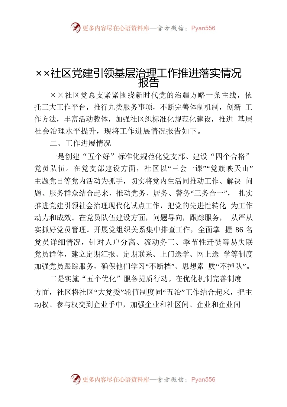 ××社区党总支“三会一课”典型案例材料.docx_第1页