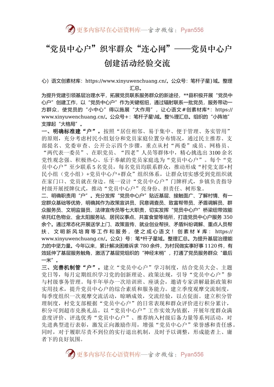 “党员中心户”织牢群众“连心网”——党员中心户创建活动经验交流.docx_第1页