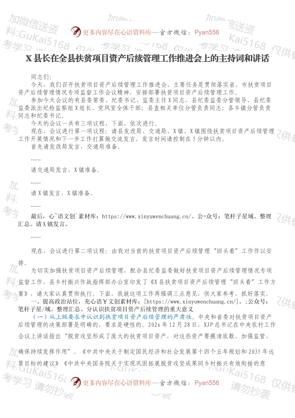 X县长在全县扶贫项目资产后续管理工作推进会上的主持词和讲话.docx_第1页
