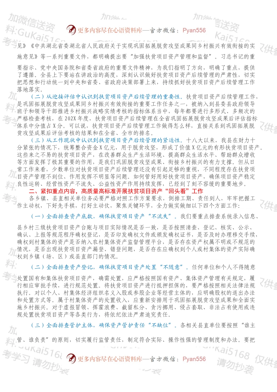 X县长在全县扶贫项目资产后续管理工作推进会上的主持词和讲话.docx_第2页