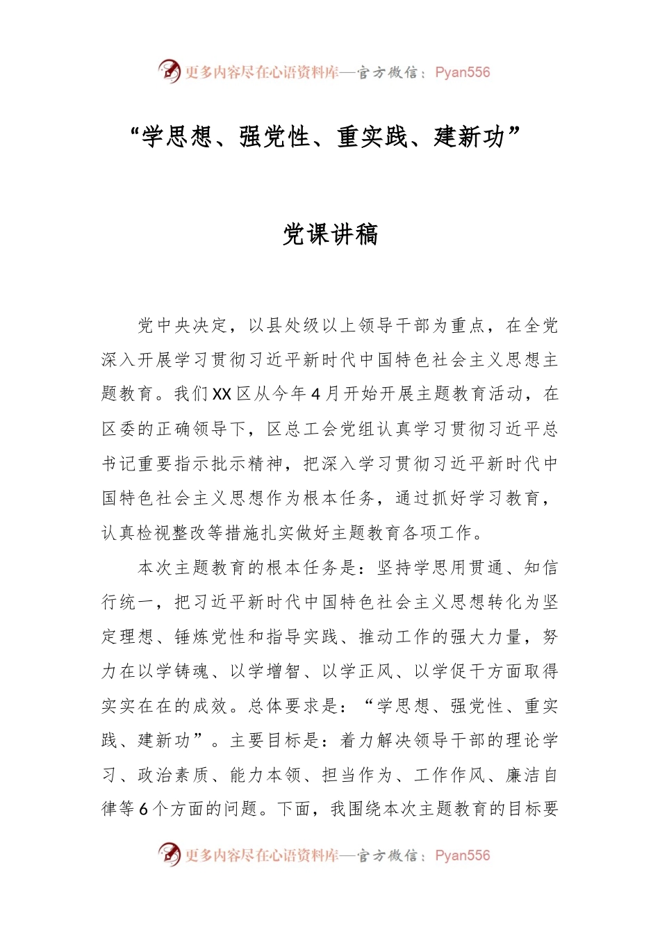 “学思想、强党性、重实践、建新功”党课讲稿.docx_第1页