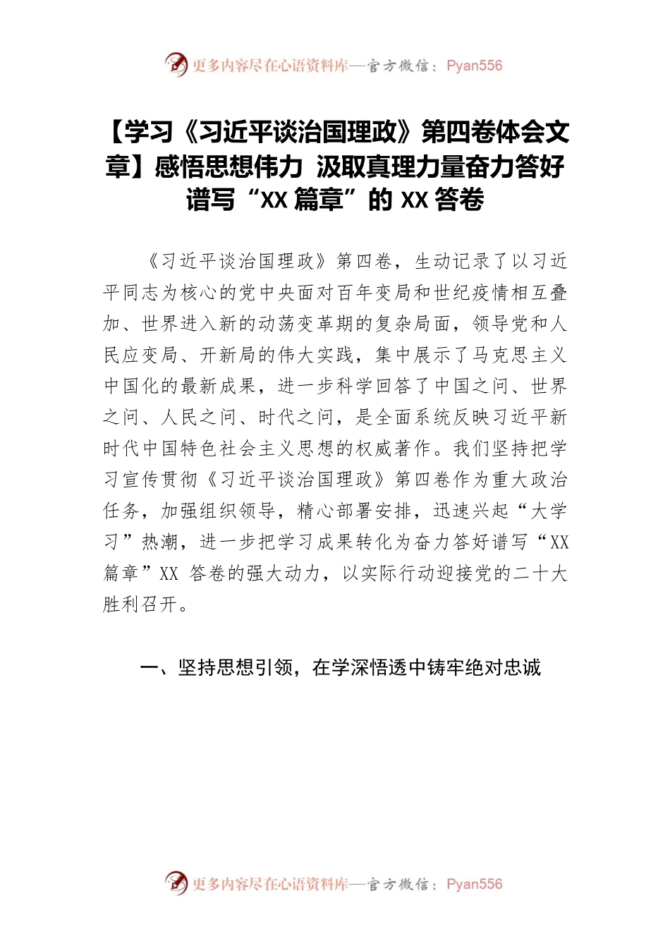 【学习《习近平谈治国理政》第四卷体会文章】感悟思想伟力 汲取真理力量奋力答好谱写“XX篇章”的XX答卷.docx_第1页