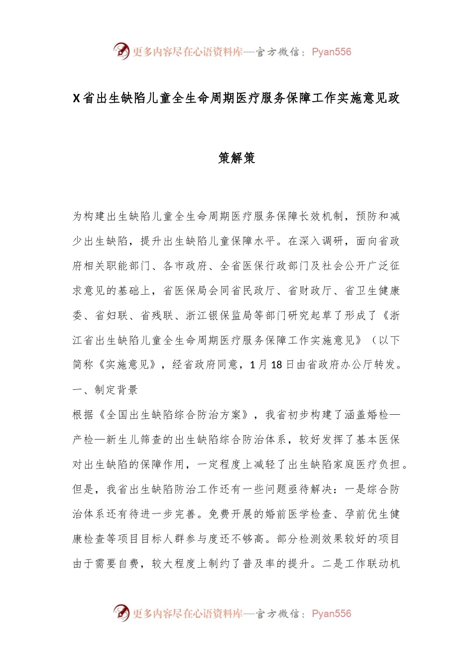 X省出生缺陷儿童全生命周期医疗服务保障工作实施意见政策解策.docx_第1页