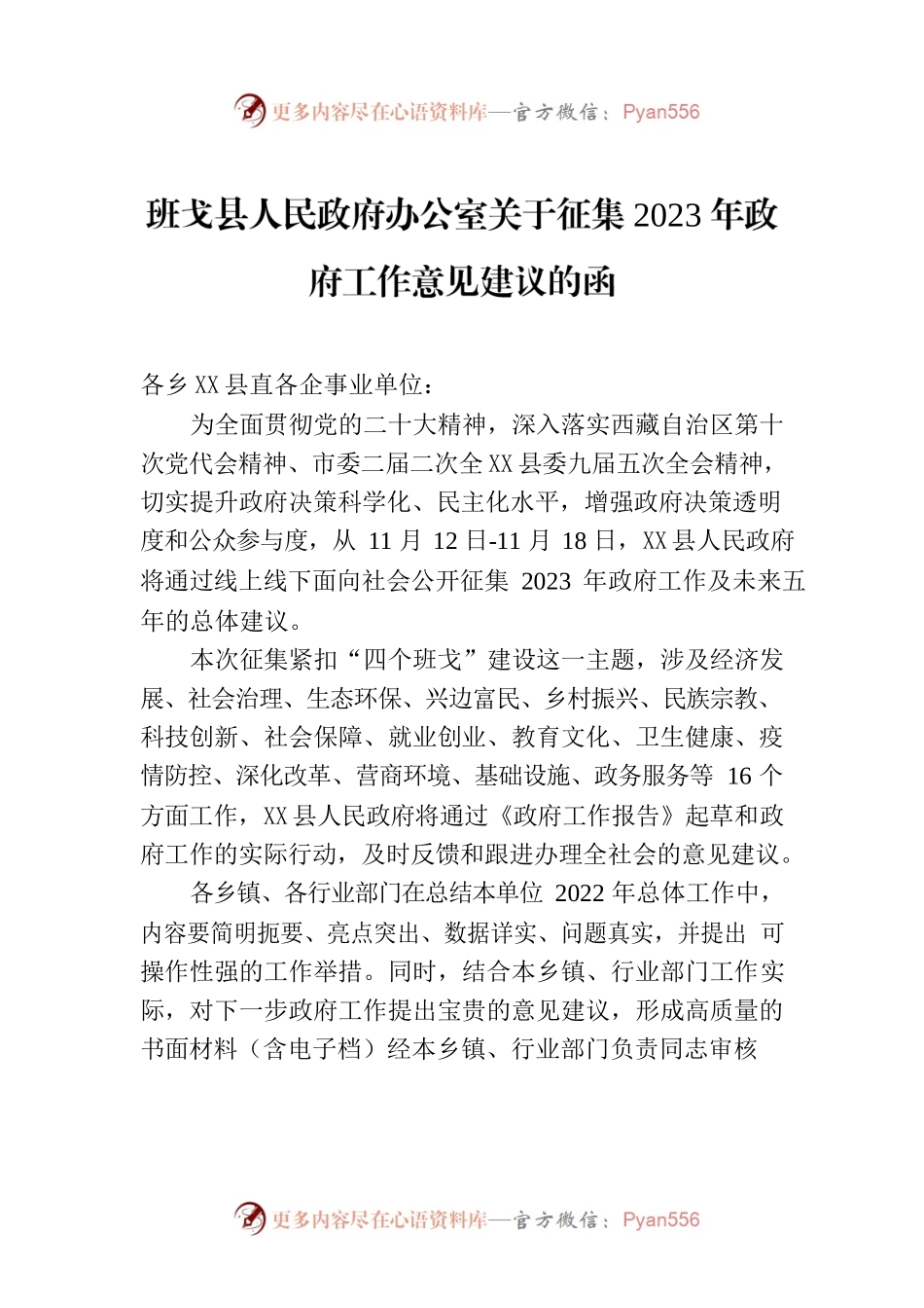 X县人民政府办公室关于征集2023年政府工作意见建议的函.docx_第1页