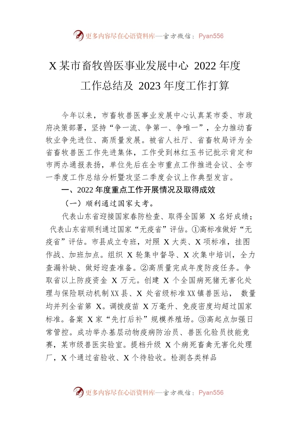 XX市畜牧兽医事业发展中心2022年度工作总结及2023年度工作打算(20221219).docx_第1页