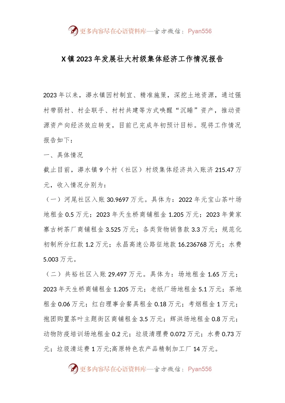 X镇2023年发展壮大村级集体经济 工作情况报告.docx_第1页