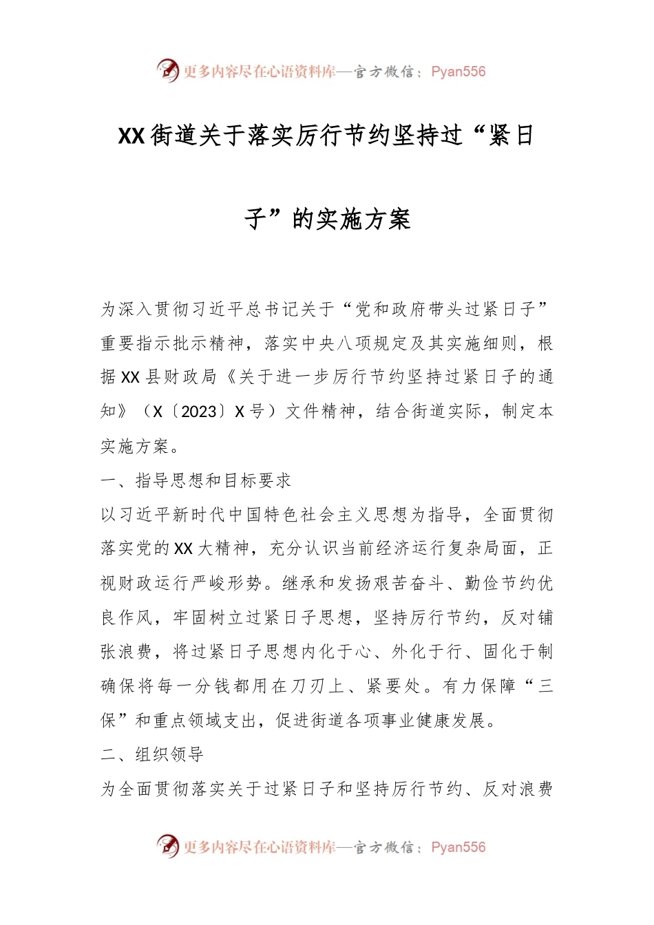 XX街道关于落实厉行节约坚持过“紧日子”的实施方案.docx_第1页