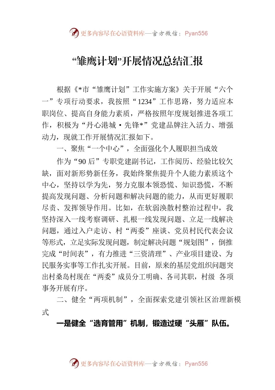 “雏鹰计划”开展情况总结汇报.docx_第1页