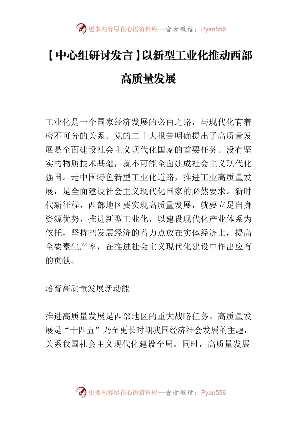 【中心组研讨发言】以新型工业化推动西部高质量发展.docx_第1页