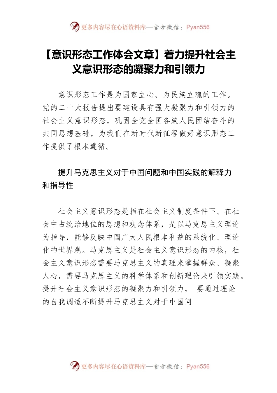 【意识形态工作体会文章】着力提升社会主义意识形态的凝聚力和引领力.docx_第1页