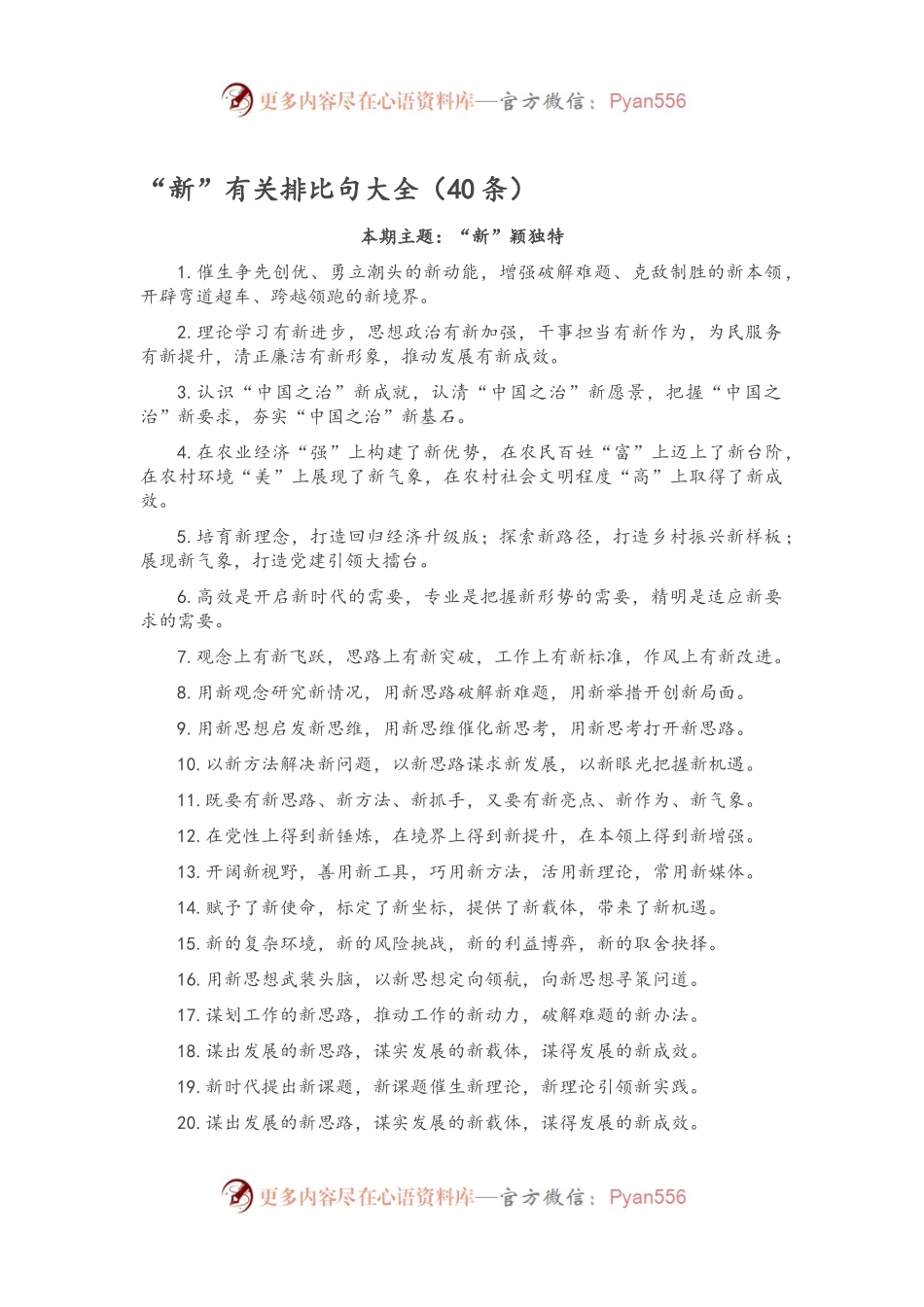“新”有关排比句大全（40条）.docx_第1页