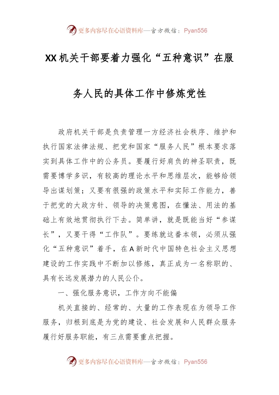 XX机关干部要着力强化“五种意识”在服务人民的具体工作中修炼党性.docx_第1页