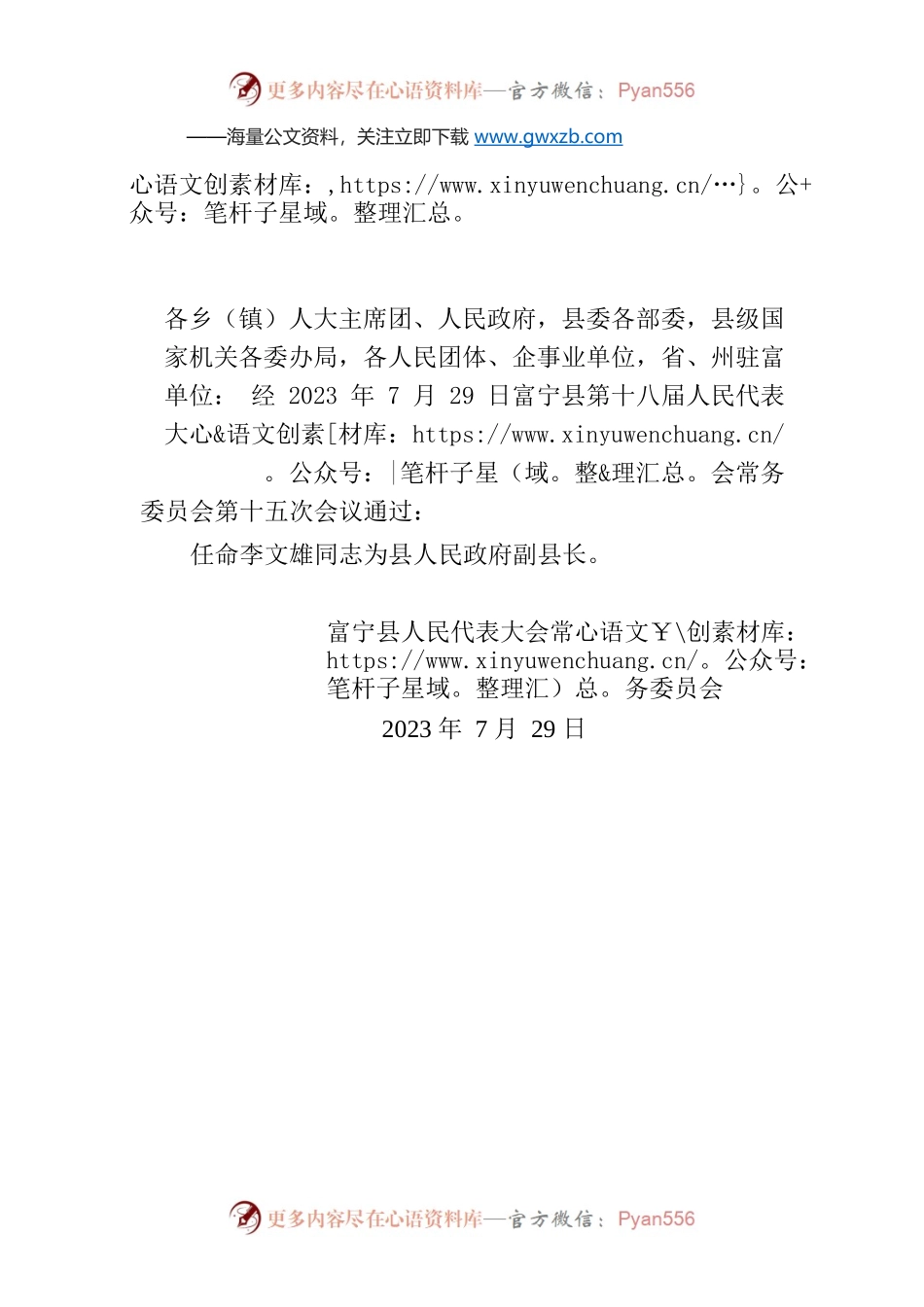 X县人民代表大会常务委员会关于李文雄同志任职的通知.docx_第1页