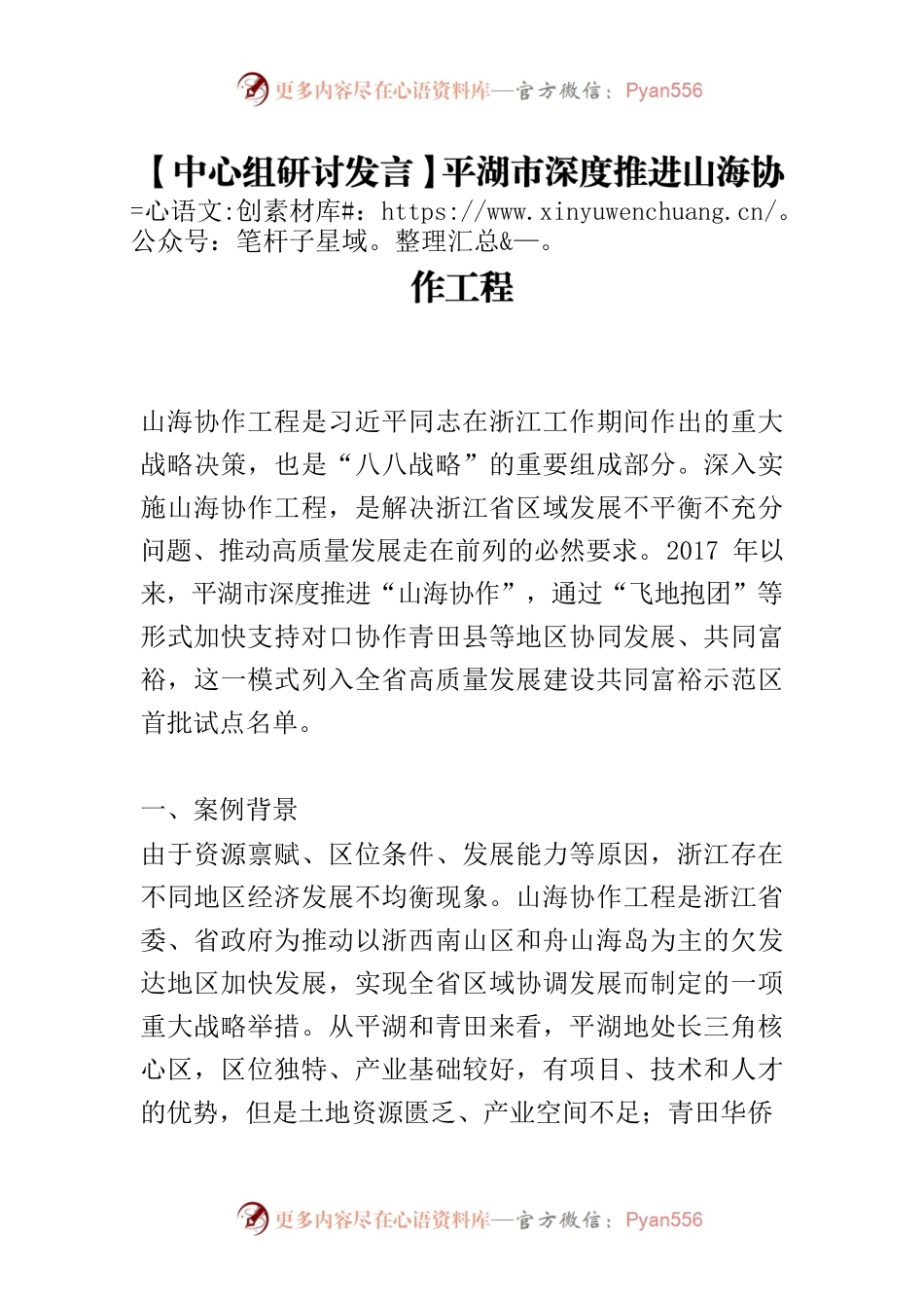 【中心组研讨发言】平湖市深度推进山海协作工程.docx_第1页
