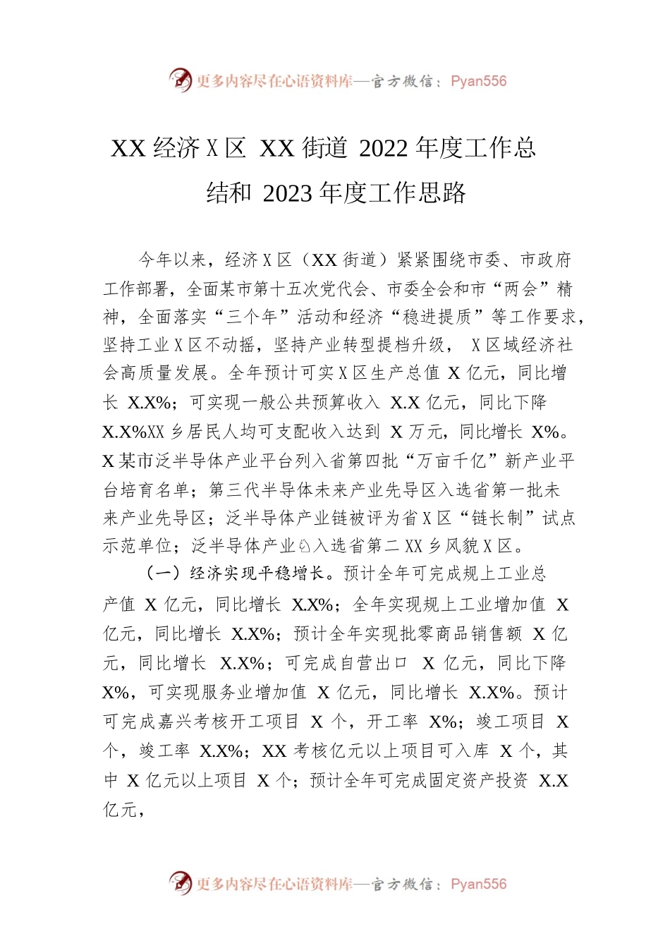 XX经济开发区XX街道2022年度工作总结和2023年度工作思路.docx_第1页