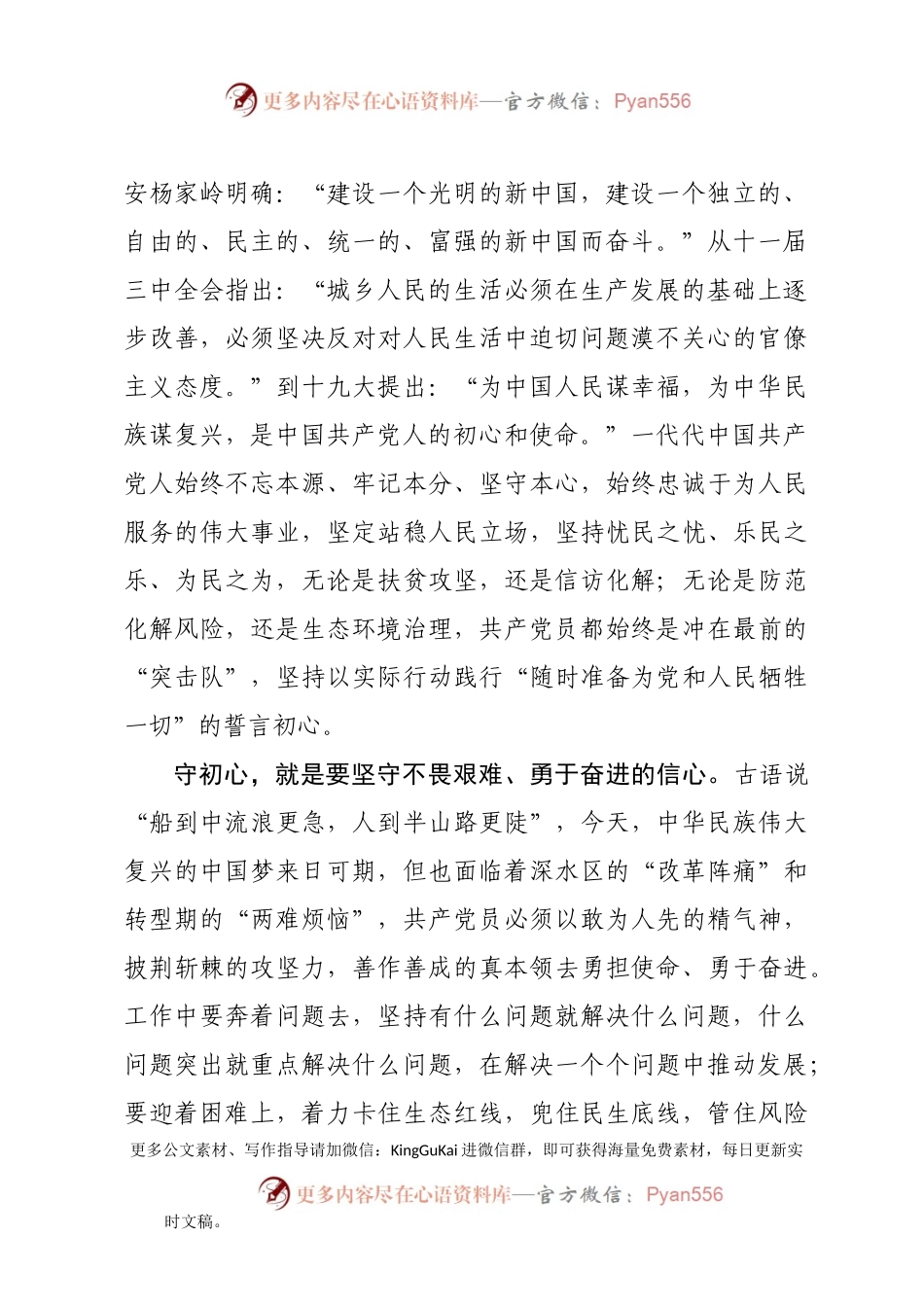 【党课范文】不忘初心牢记使命主题教育体会交流.docx_第2页