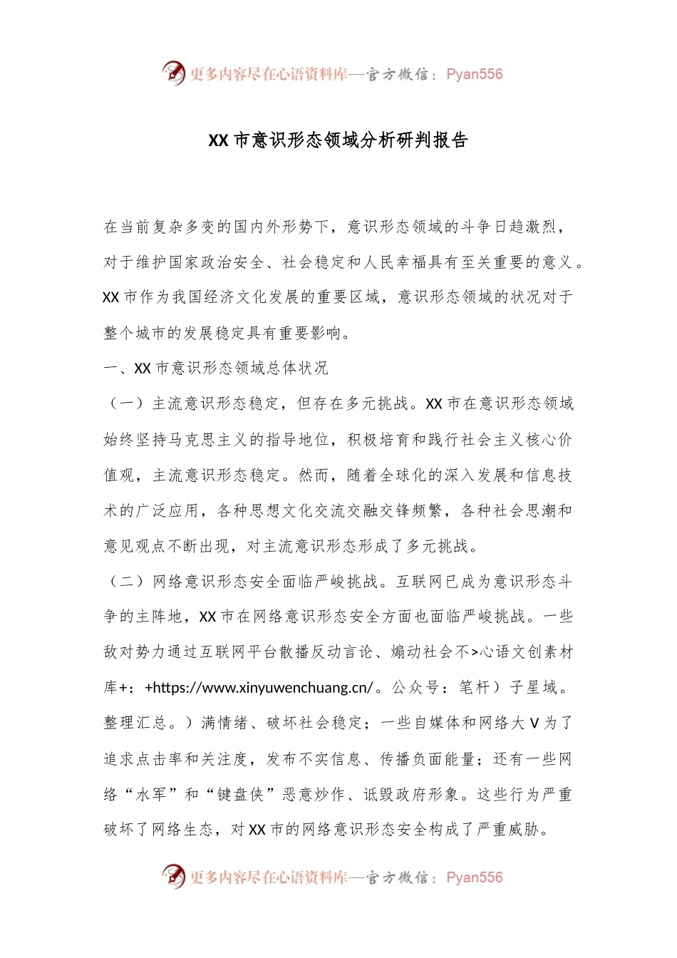 XX市意识形态领域分析研判报告.docx_第1页