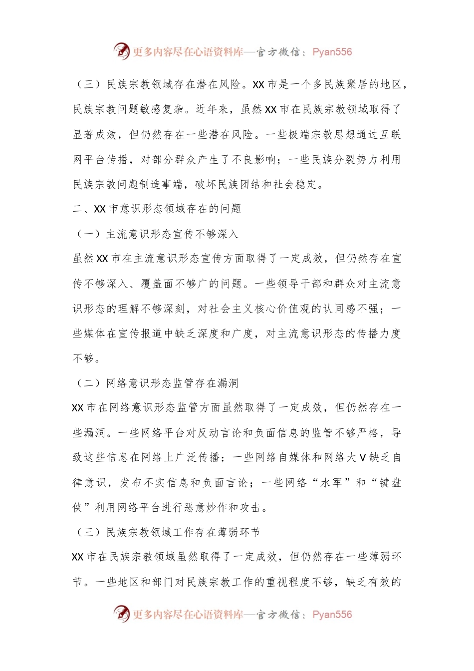 XX市意识形态领域分析研判报告.docx_第2页