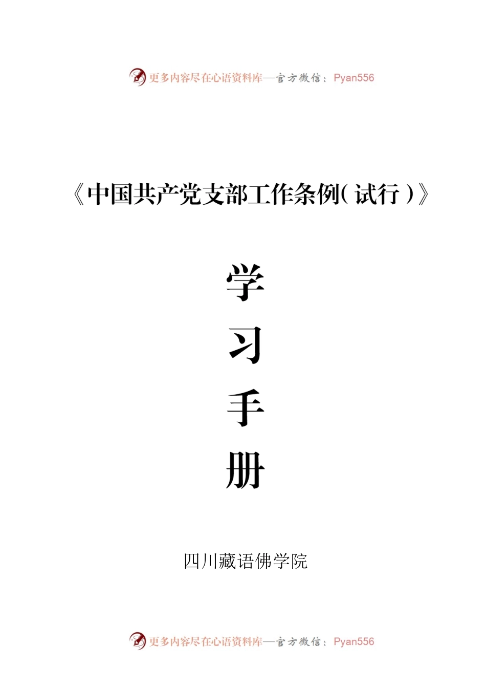 《中国共产党支部工作条例（试行）》学习手册.docx_第1页