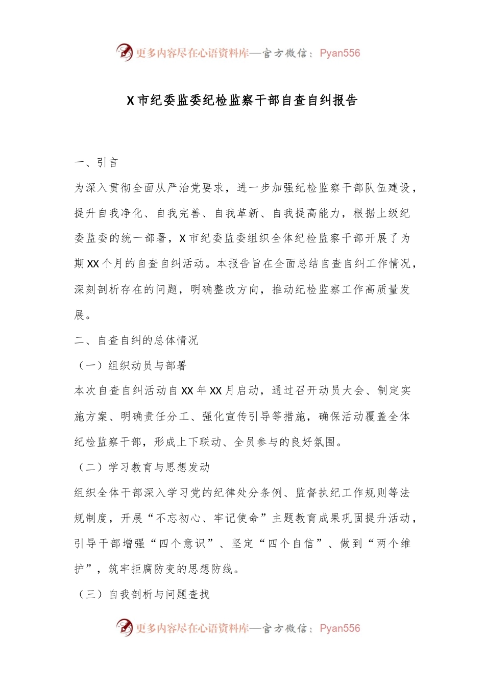 X市纪委监委纪检监察干部自查自纠报告.docx_第1页