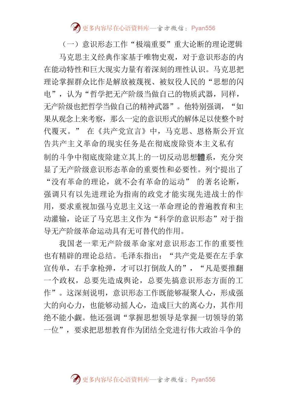 【党课讲稿】习近平关于意识形态工作重要论述的四个维度.docx_第2页