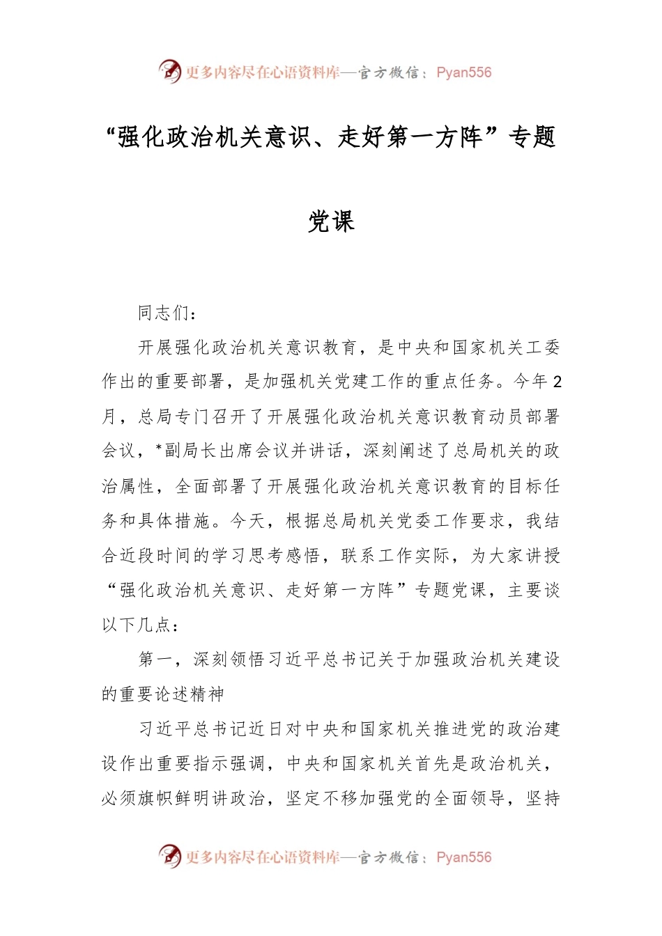 “强化政治机关意识、走好第一方阵”专题党课.docx_第1页