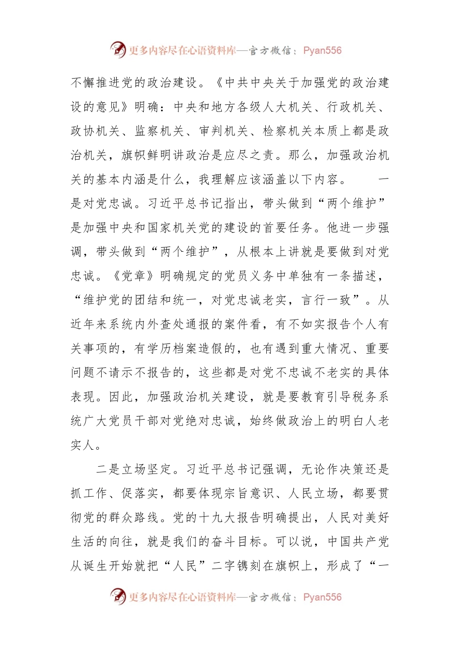 “强化政治机关意识、走好第一方阵”专题党课.docx_第2页