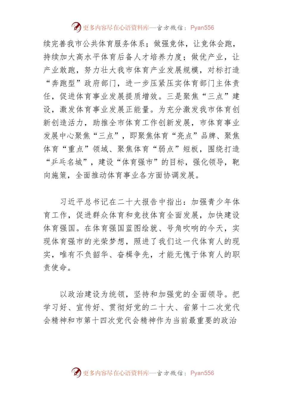 【体育局长中心组研讨发言】以只争朝夕的干劲拼劲闯劲 奋力推动“体育强市”建设.docx_第2页