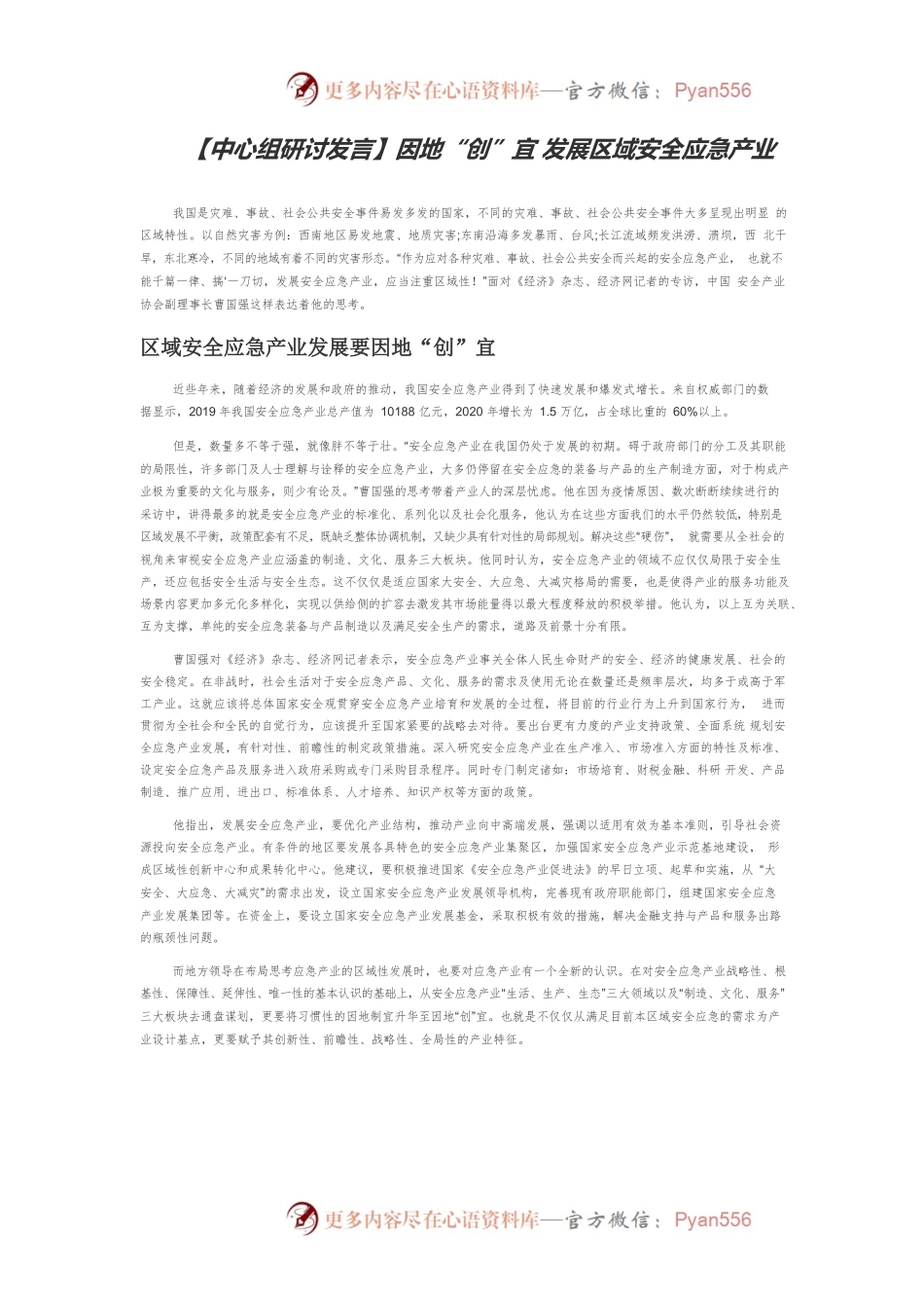 【中心组研讨发言】因地“创”宜 发展区域安全应急产业.docx_第1页