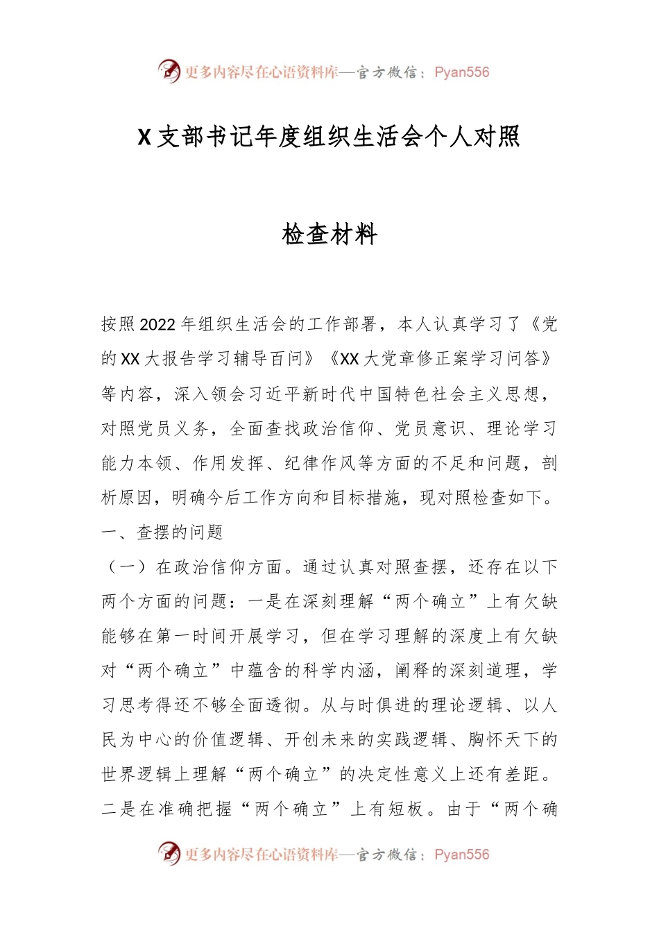 X支部书记年度组织生活会个人对照检查材料.docx_第1页