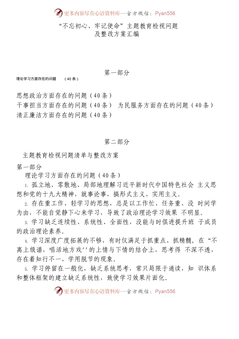 “不忘初心、牢记使命”主题教育检视问题.docx_第1页