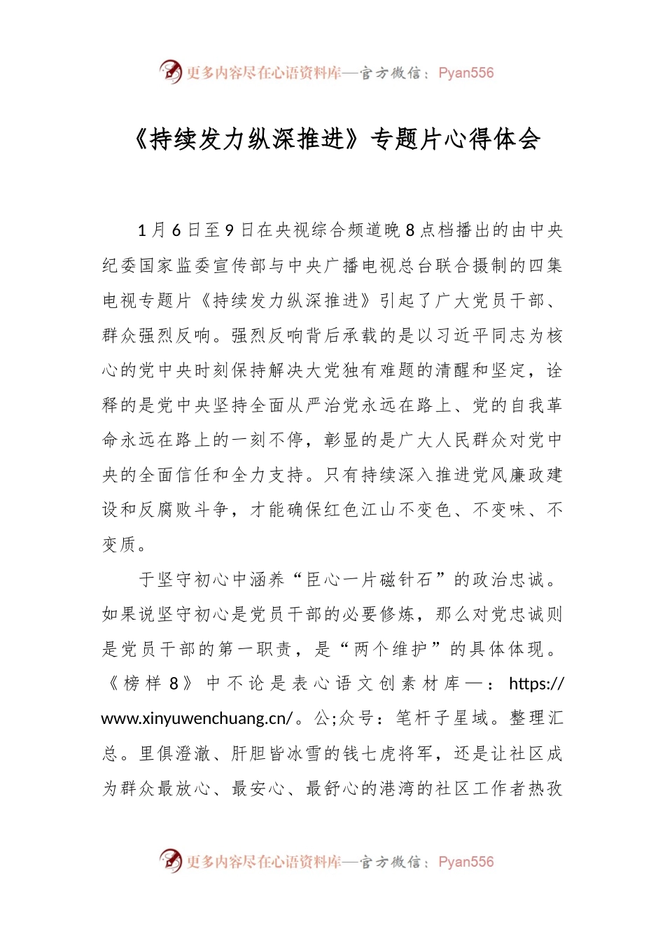 《持续发力纵深推进》专题片心得体会.docx_第1页