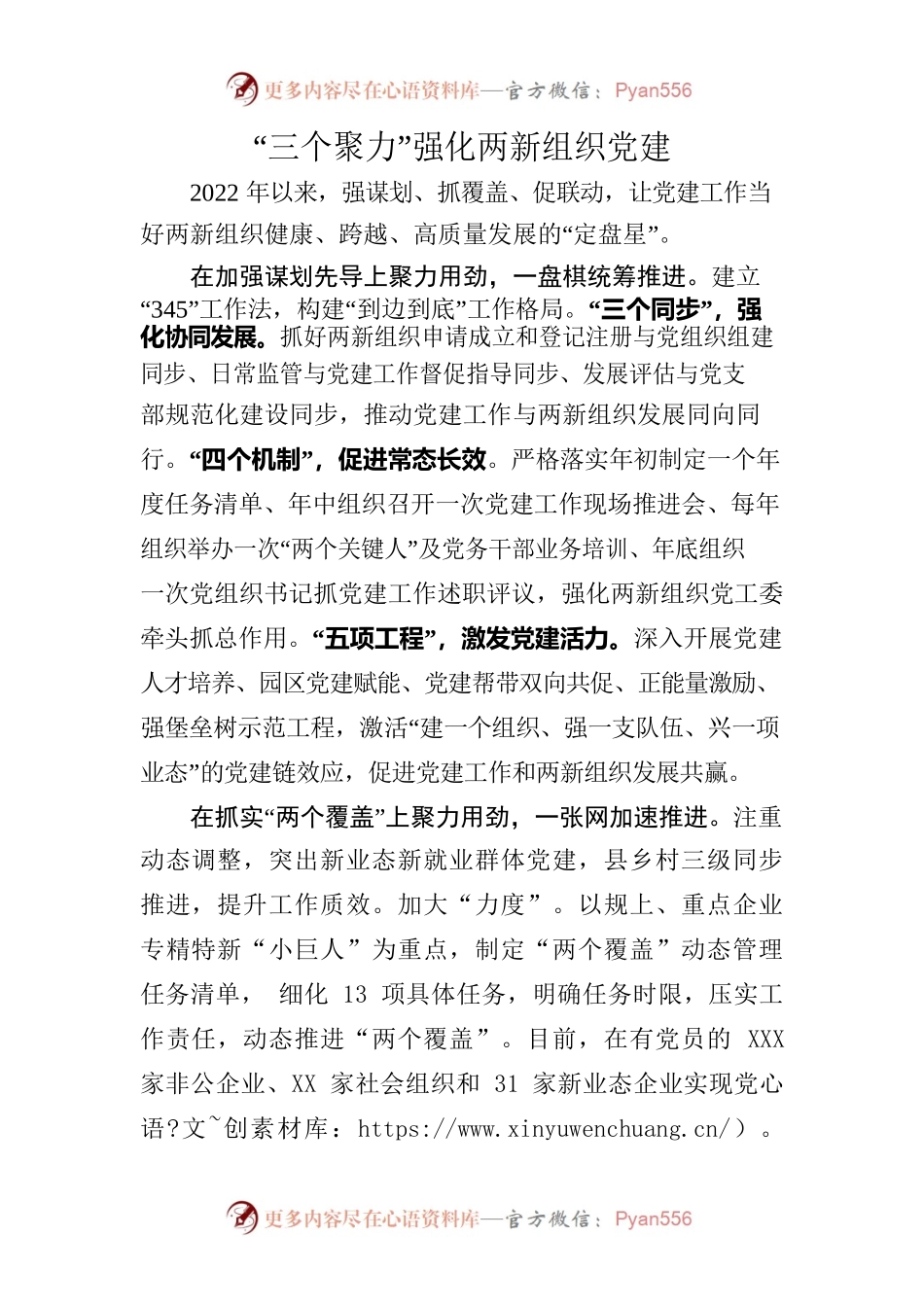 “三个聚力”强化两新组织党建.docx_第1页