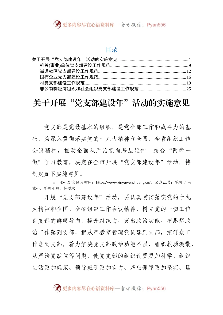 “党支部建设年”活动实施意见（5类党支部规范标准）.docx_第1页