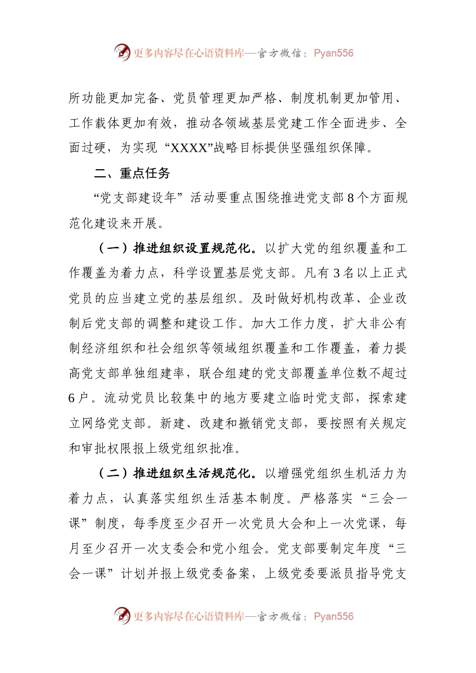 “党支部建设年”活动实施意见（5类党支部规范标准）.docx_第2页