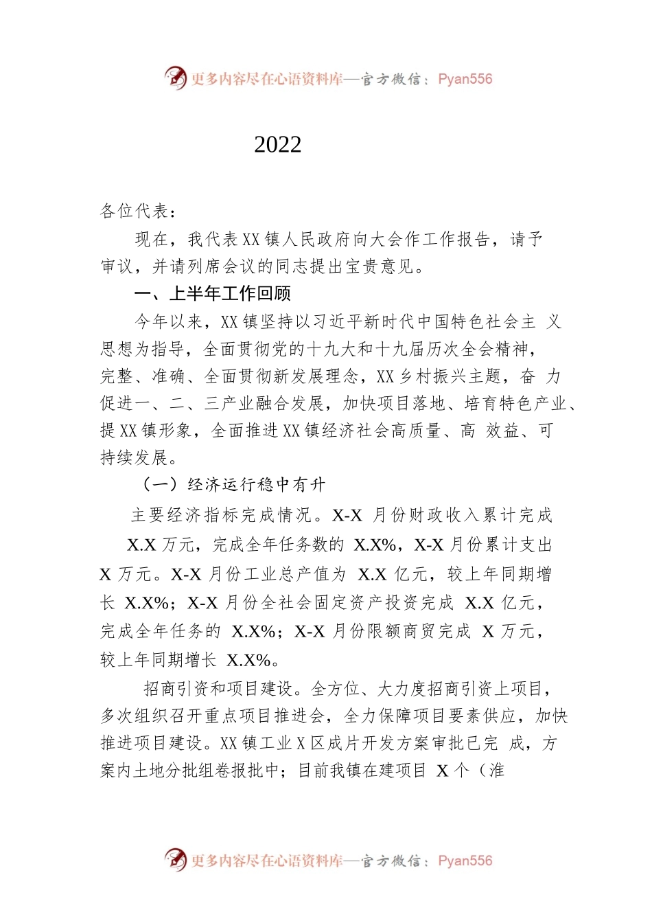 XX镇2022年政府工作报告（20221215-仅供阅读）(1).docx_第1页