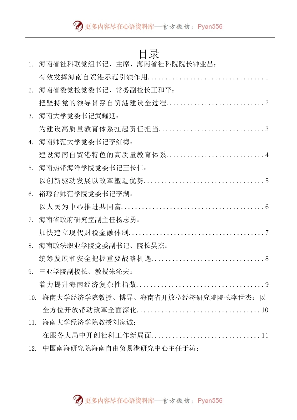 [14篇]海南社科界学习贯彻党的十九届五中全会精神座谈会发言材料汇编.docx_第1页