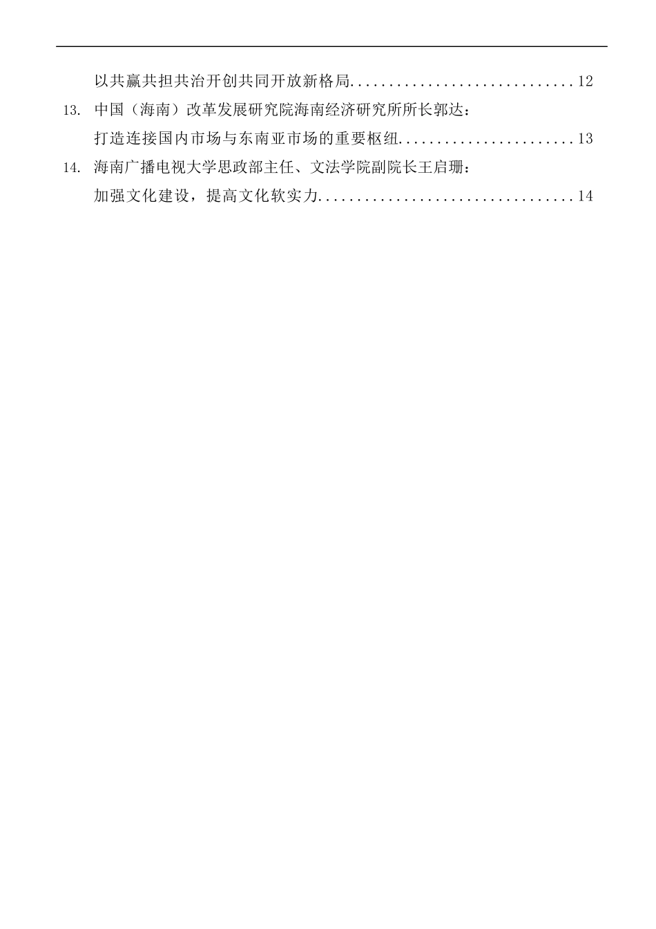 [14篇]海南社科界学习贯彻党的十九届五中全会精神座谈会发言材料汇编.docx_第2页
